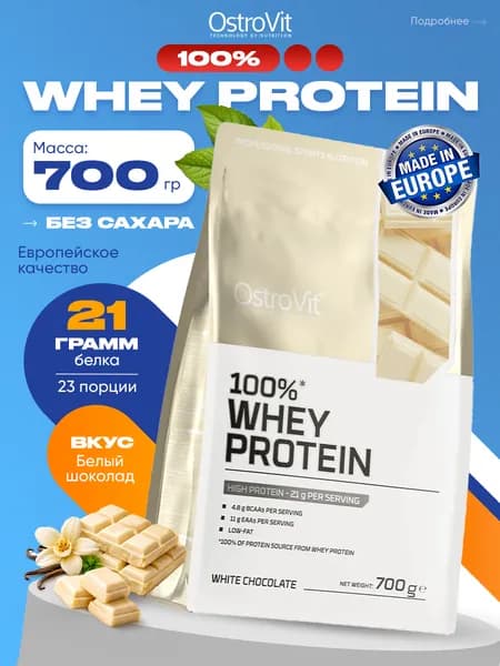 OstroVit 100% Whey Protein, Протеин сывороточный, порошок 700 г со вкусом белого шоколада, Спортивное питание для похудения, протеиновый коктейль для набора мышечной массы