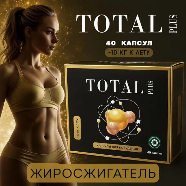Жиросжигатель для похудения натуральный в капсулах TOTAL PLUS