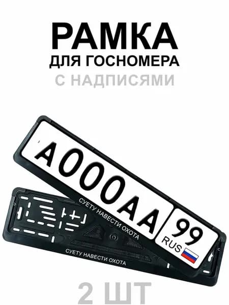 Рамка для гос номера с надписью суету навести охота