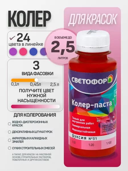 Колер для краски №31 ФУКСИЯ (0,45 л) СВЕТОФОР, колеровочная паста универсальная, колорант, для водоэмульсионной, для акриловой, для алкидной краски