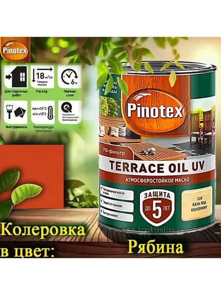 PINOTEX TERRACE OIL UV колерованное масло для террас, фасадов и садовой мебели ЦВЕТ: Рябина 0,9 л