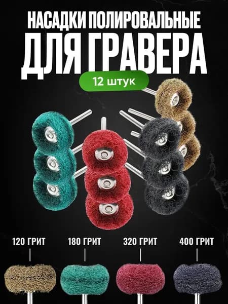Насадки на гравер / Набор шлифовальных насадок для полировки для гравера и шуруповерта 12 штук