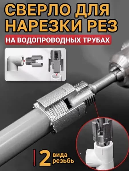 Набор для нарезки резьбы на ПВХ трубах 3/4" Клупп и метчик в комплекте, насадка для дрели