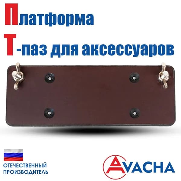 Платформа для крепления в катер; т-паз для катера; платформа Т-паз для аксессуаров (нерж)
