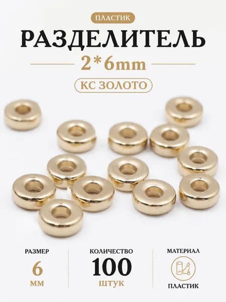 Бусины-разделители круглые плоские, 6x2 мм, для создания украшений