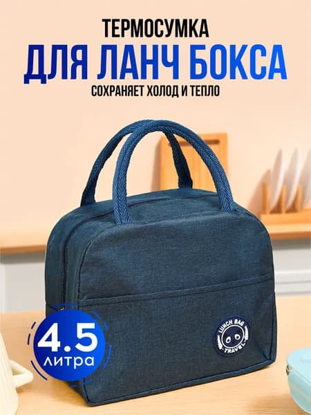 Термосумка для ланч-бокса, обеда, контейнера, сумка холодильник