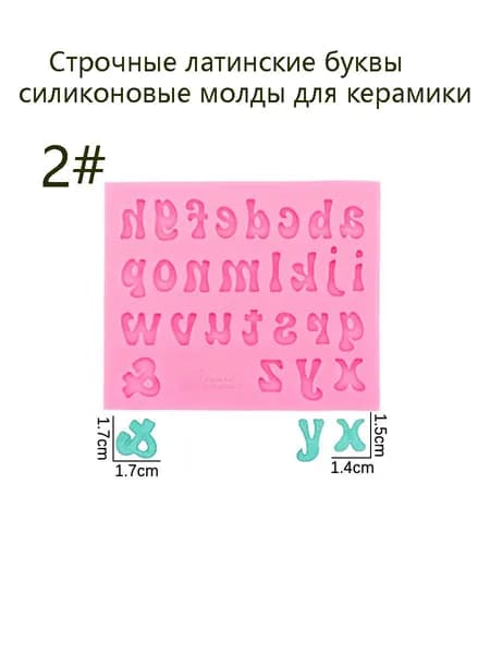 Силиконовая форма с буквами верхнего и нижнего регистра, цифрами для гончарной глины