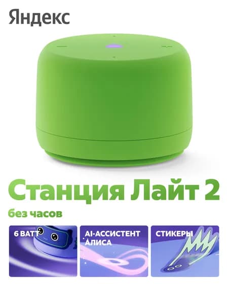 Новая Яндекс Станция Лайт 2 с Алисой, без часов, 6Вт, зелёный