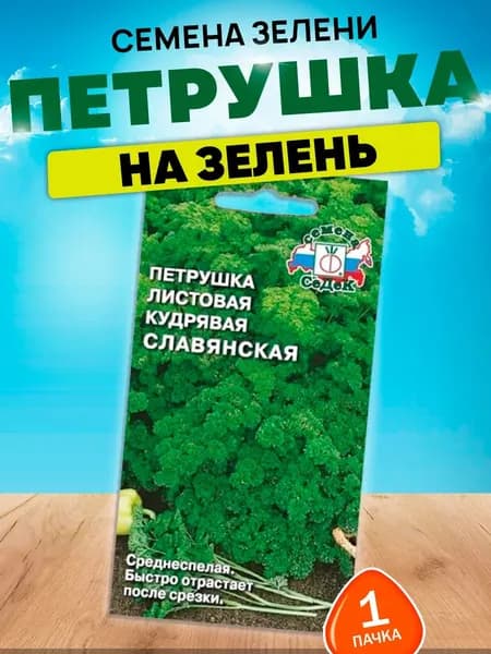 Петрушка семена для посадки кудрявая