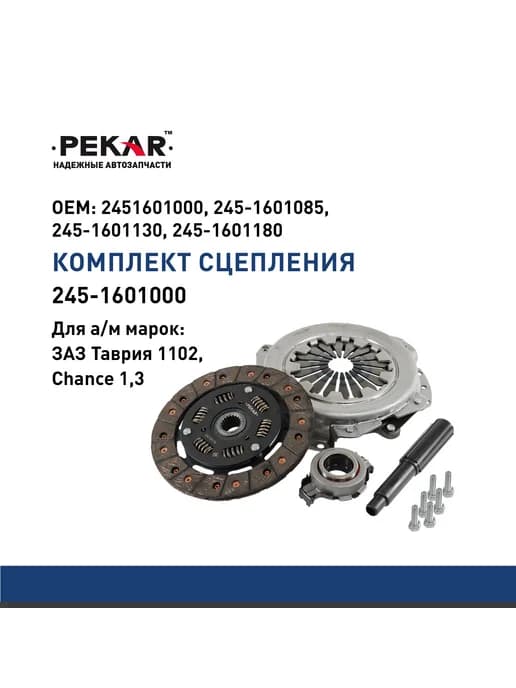 Сцепление для ЗАЗ-1102 "ТАВРИЯ", SENS, CHANCE 1,3
