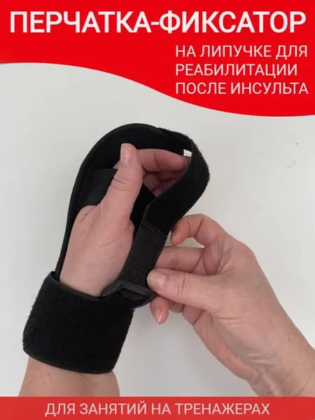 Перчатка для реабилитации, тренажер для фиксации