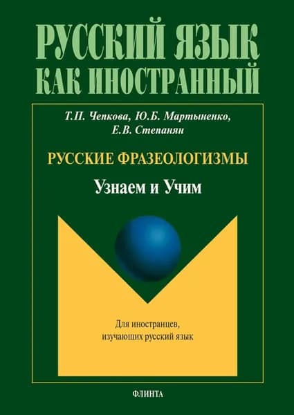Русские фразеологизмы. Узнаем и Учим: учебное пособие | Мартыненко Юлия Борисовна, Чепкова Татьяна Павловна | Электронная книга