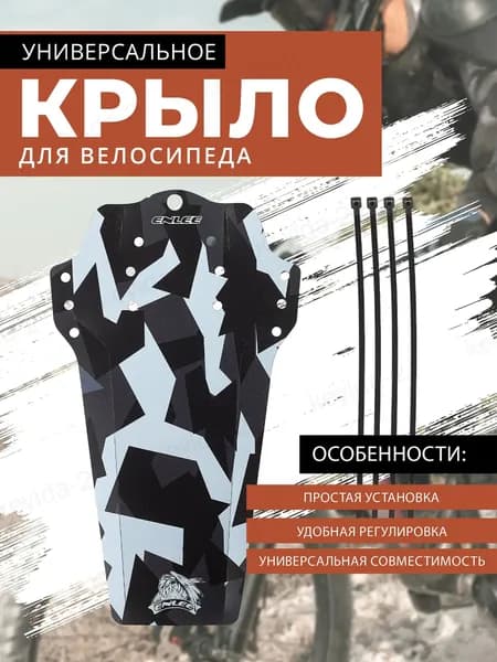 Крыло для велосипеда короткое , принт "камуфляж"