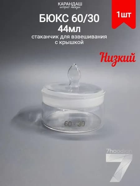 Бюкс низкий СН 60*30 (60/14) (стаканчик для взвешивания с крышкой) 44 мл