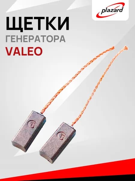 Щетки для ремонта генераторов Valeo SVX72, SVX52, 017811, 300821