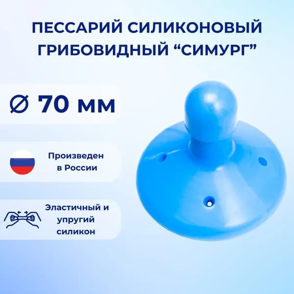 Пессарий силиконовый грибовидный Симург 70 мм