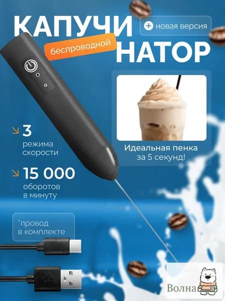 Капучинатор, Вспениватель для молока,3 Режима, Type-C, Беспроводный, Мощный 15000об/мин, Бесшумная работа