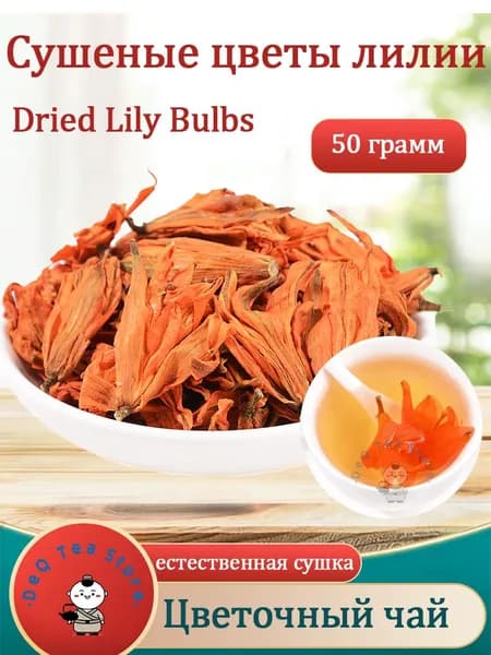 Сушеные цветы лилии натуральные 50/100 г