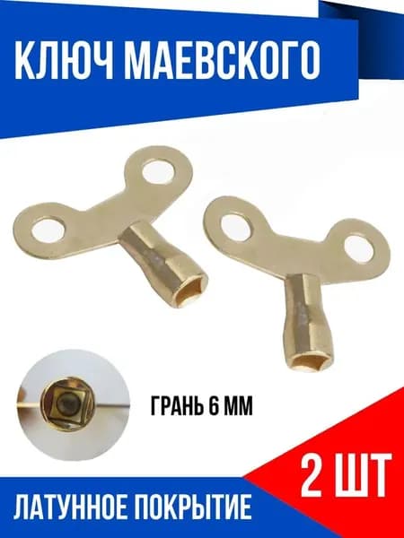 Ключ для радиаторов отопления, батареи, латунное покрытие, 2 шт.