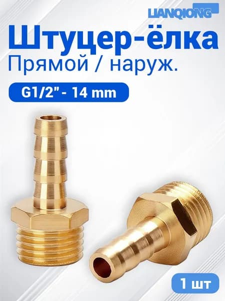 Прямой штуцер-ёлка, латунь, наружная резьба G1/2", на шланг 14 MM, для пневматики и воды