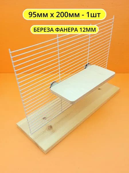 Полка в клетку для грызунов и птиц 9*20см 1шт