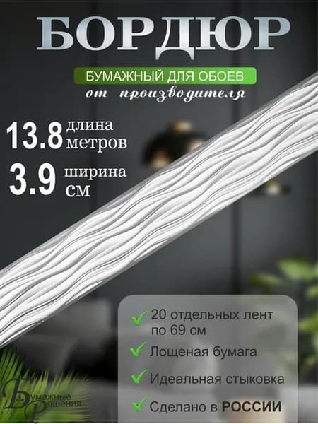 Бордюр для обоев № 518 (ширина 3,9 см на 13,8 м)