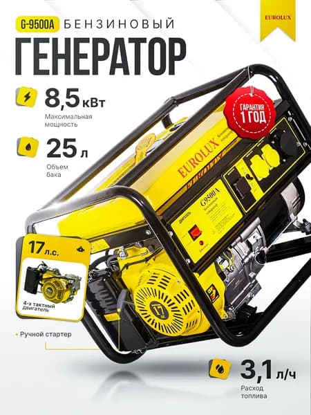 Генератор бензиновый Eurolux G 9500 A - 8,5 кВт; 3 розетки; 220 В; АИ92, 17л.с. ручной стартер; бак 25л