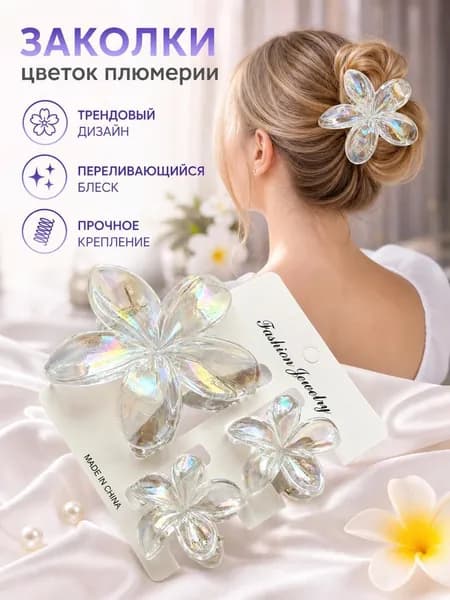 Заколка для волос 3 шт.
