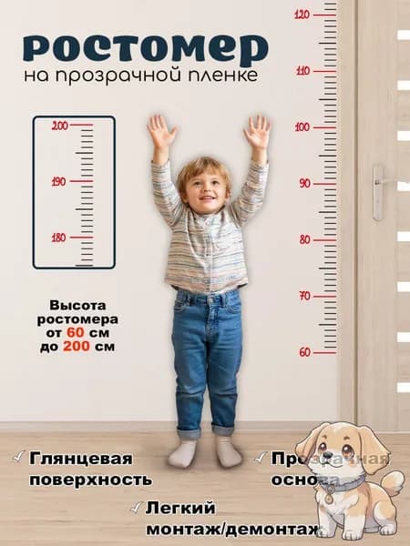 Наклейка ростомер для детей ПВХ