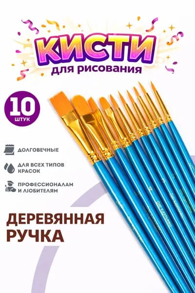 Набор художественных кистей для рисования, Две картинки, голубые синтетические, 10 шт