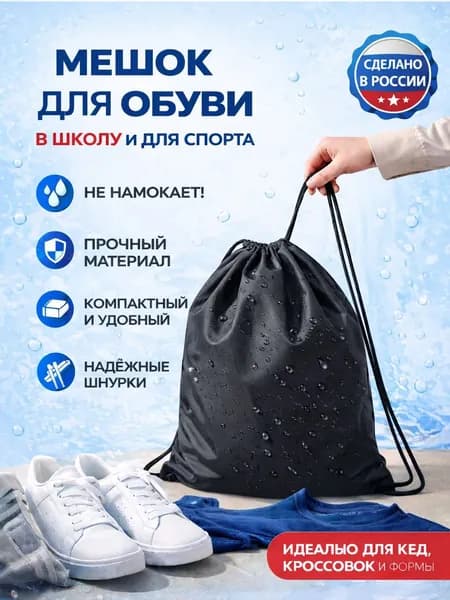 Мешок для обуви, 450х340 мм, мешок для сменной обуви черный в школу