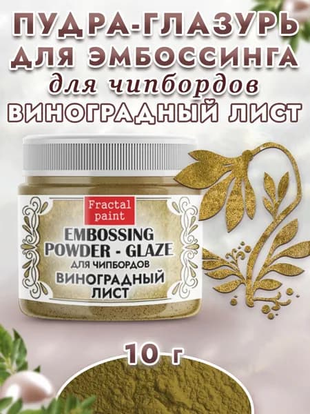 Пудра-глазурь для чипбордов "Виноградный лист" (10 гр)
