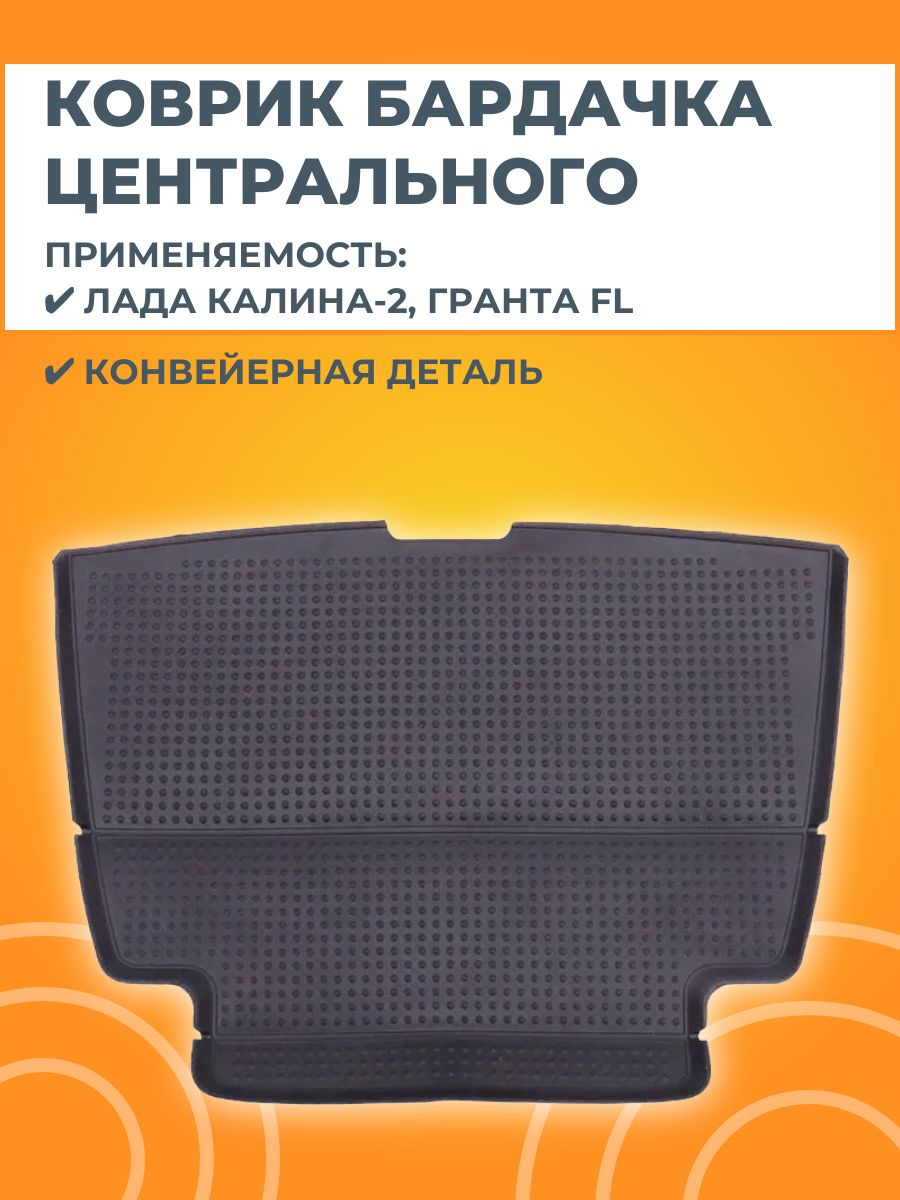 Коврик резиновый центрального вещевого ящика