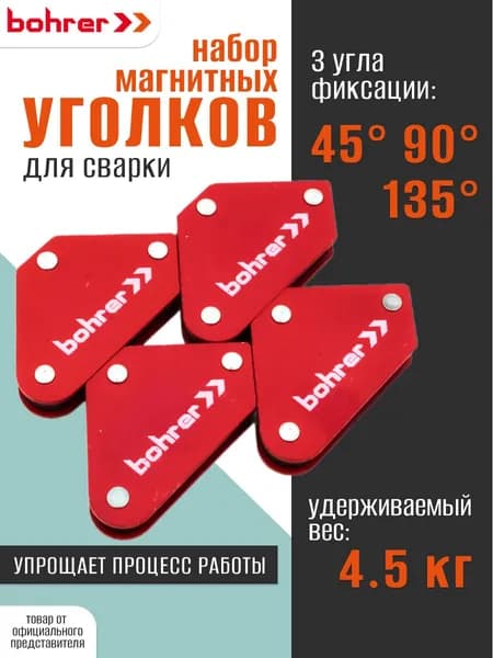 Набор уголков магнитных для сварки "МИНИ" MS4 45 90 135 , до 4,5 кг удержание, 4 уголка в наборе