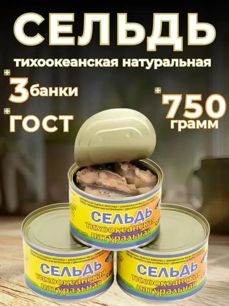 Консервы "Сельдь тихоокеанская натуральная" 750 гр