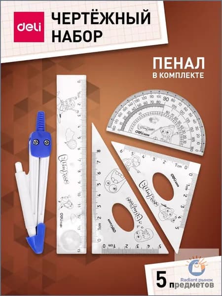 Премиум набор Deli для черчения, серый корпус, оснащенный циркулем, линейкой 15см, транспортиром и двумя угольниками