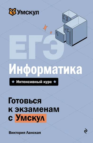Книга ЕГЭ. Информатика