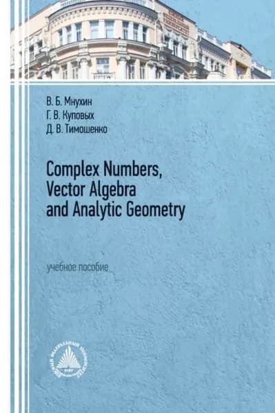 Complex Numbers, Vector Algebra and Analytic Geometry | Куповых Геннадий Владимирович, Тимошенко Дмитрий Владимирович | Электронная книга