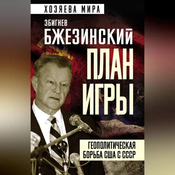 План игры. Геополитическая борьба США с СССР | Бжезинский Збигнев | Электронная аудиокнига