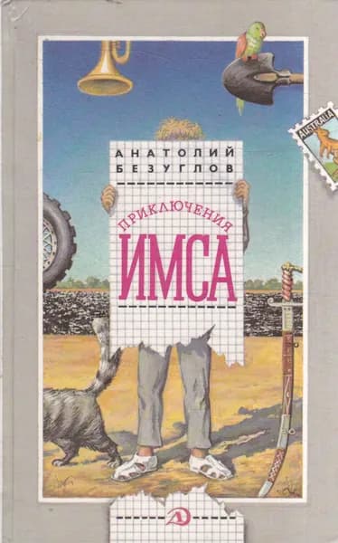 Приключения Имса | Безуглов Анатолий Алексеевич