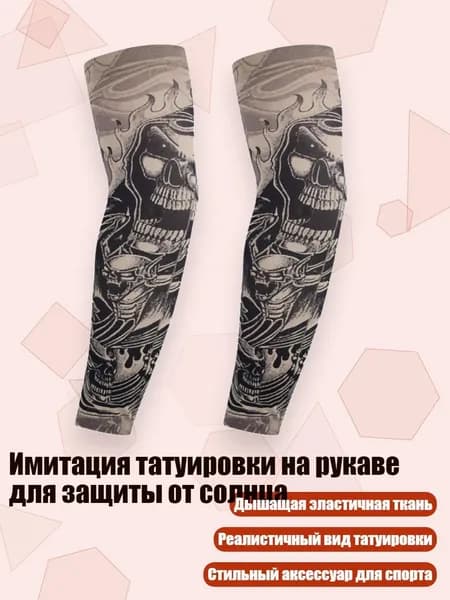 Имитация татуировки на рукаве для защиты от солнца, 44