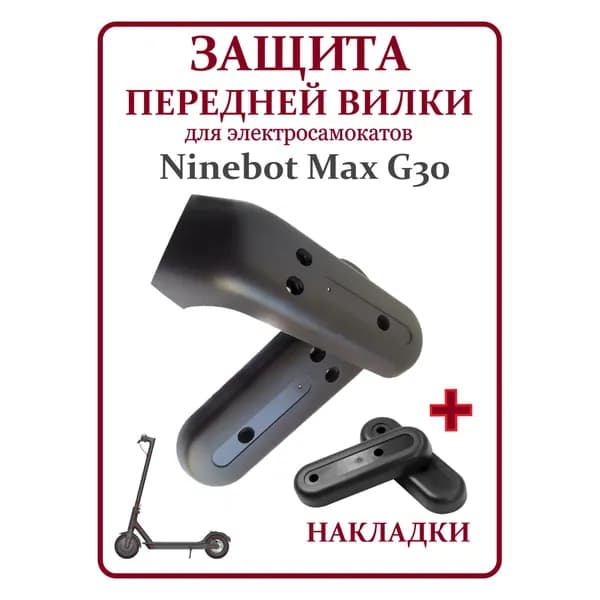 Накладки заглушки пыльники, защита передней вилки для самоката Ninebot G30
