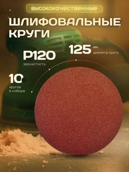 Круг шлифовальный, Диск шлифовальный на липучке 125 мм Р120 10 шт. коричневые ORIENTCRAFT