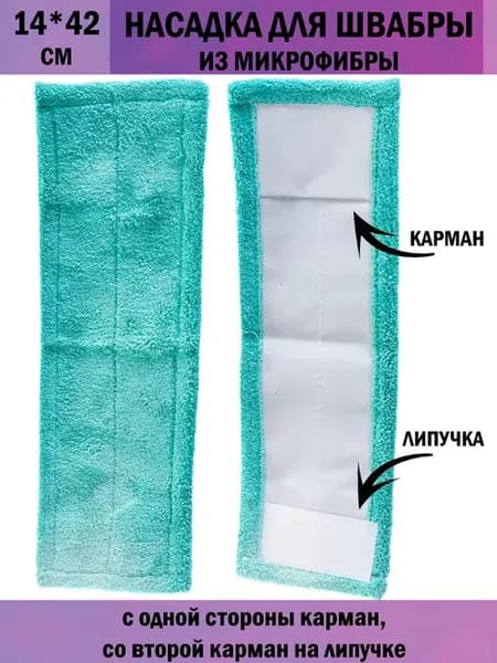 Насадка для швабры