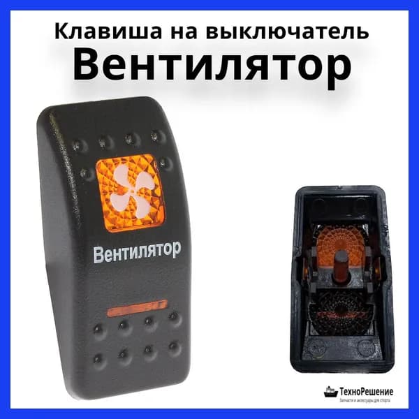Клавиша "Вентилятор" на выключатель