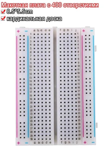 Беспаечная макетная плата (BreadBoard) 400 точек