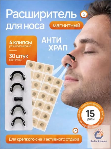 Популярный магнитный расширитель, антихрап на 15 суток