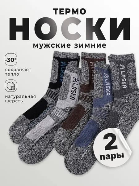 Носки мужские Зимние, 2 пары
