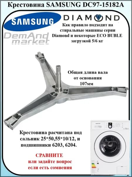 Крестовина для стиральной машины Samsung Diamond DC97-15182A
