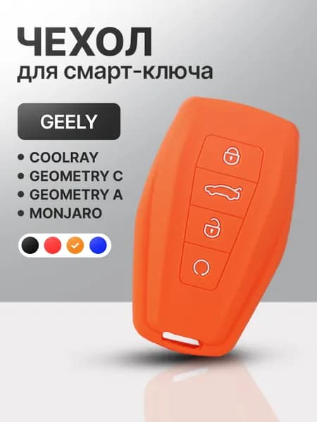 Чехол для автомобильного смарт ключа GEELY Coolray, Monjaro, Atlas, Okavango, Emgrand, Cityray, Preface, Belgee X50, X70 силиконовый